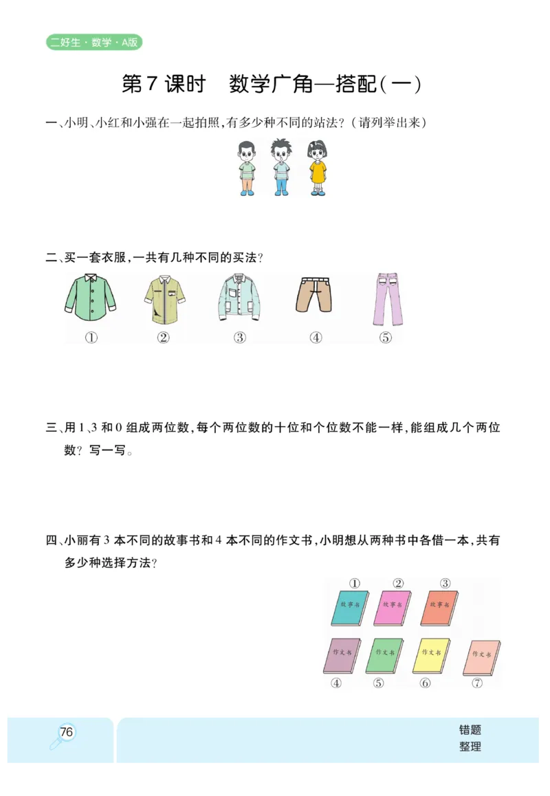 《优秀三好生》课时练-数学2年级上册（RJ）_二年级上下册资料_小学二年级学习资料-25年更新版_2-03、小学二年级数学上册_2-3-2、练习题、作业、试题、试卷_人教版_电子册类