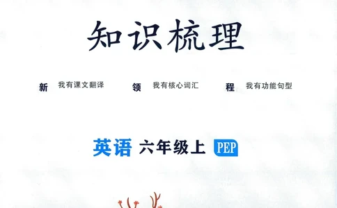 知识梳理英语6_《优翼新领程》25秋英语6年级上册（人教PEP）