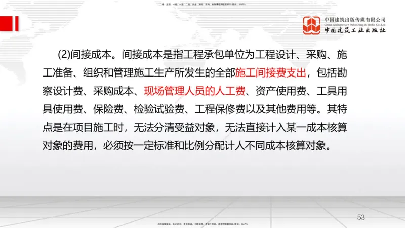 B23节：6.4施工成本分析与管理绩效考核（1）（06.25）_2026年一级建造师_2026年一建管理_2025年一建管理SVIP_02-基础精讲✿高端面授✿深度强化_05-管理《两轮基础直播》鲁力JGS_讲义
