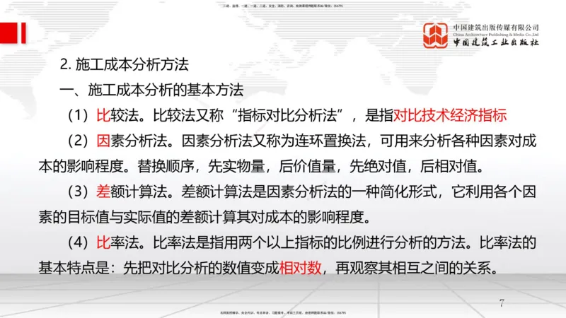 B23节：6.4施工成本分析与管理绩效考核（1）（06.25）_2026年一级建造师_2026年一建管理_2025年一建管理SVIP_02-基础精讲✿高端面授✿深度强化_05-管理《两轮基础直播》鲁力JGS_讲义