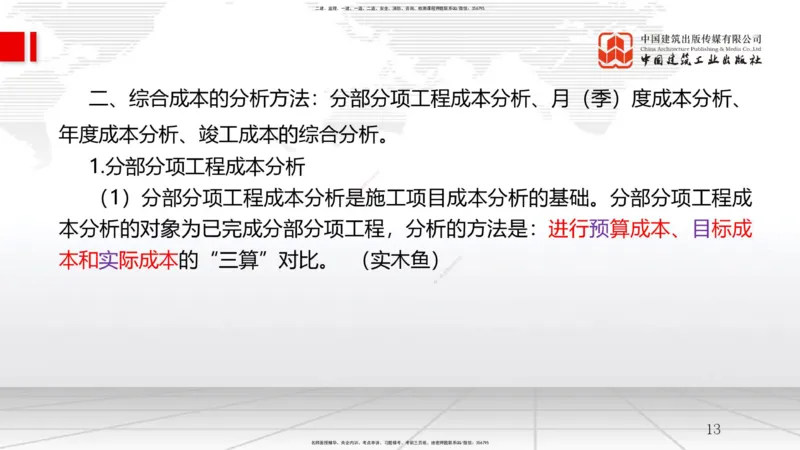 B23节：6.4施工成本分析与管理绩效考核（1）（06.25）_2026年一级建造师_2026年一建管理_2025年一建管理SVIP_02-基础精讲✿高端面授✿深度强化_05-管理《两轮基础直播》鲁力JGS_讲义