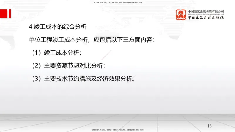 B23节：6.4施工成本分析与管理绩效考核（1）（06.25）_2026年一级建造师_2026年一建管理_2025年一建管理SVIP_02-基础精讲✿高端面授✿深度强化_05-管理《两轮基础直播》鲁力JGS_讲义