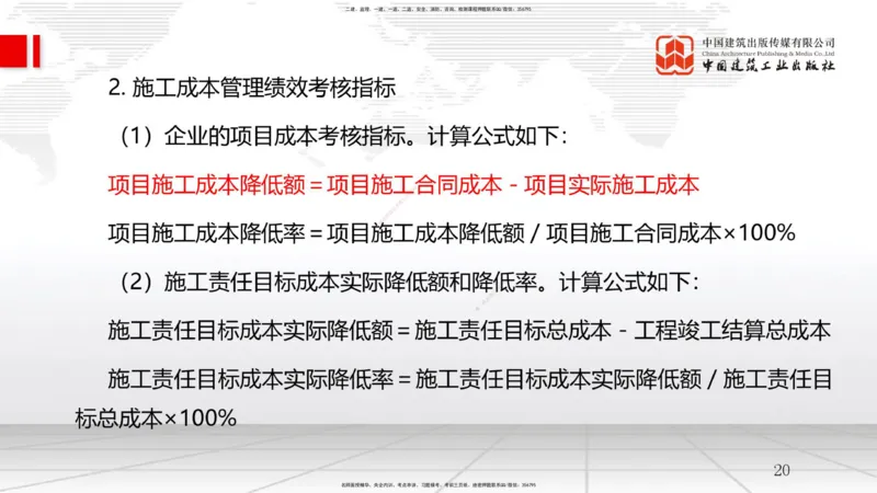 B23节：6.4施工成本分析与管理绩效考核（1）（06.25）_2026年一级建造师_2026年一建管理_2025年一建管理SVIP_02-基础精讲✿高端面授✿深度强化_05-管理《两轮基础直播》鲁力JGS_讲义