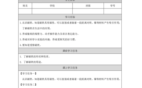 810磁铁的力量_国家课_任务单_2_二年级上下册资料_小学二年级学习资料-25年更新版_2-09、小学二年级科学上册_冀人版
