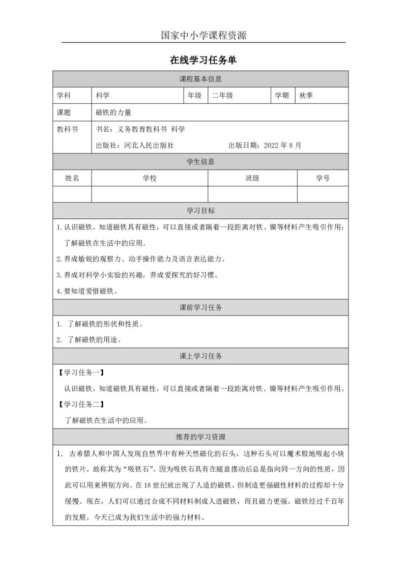 810磁铁的力量_国家课_任务单_2_二年级上下册资料_小学二年级学习资料-25年更新版_2-09、小学二年级科学上册_冀人版