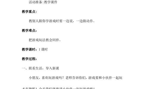 口语交际一起做游戏（教案）_一年级语文下册（统编版）_老课标资料_教案反思+导学案_文本式_6版文本式教案