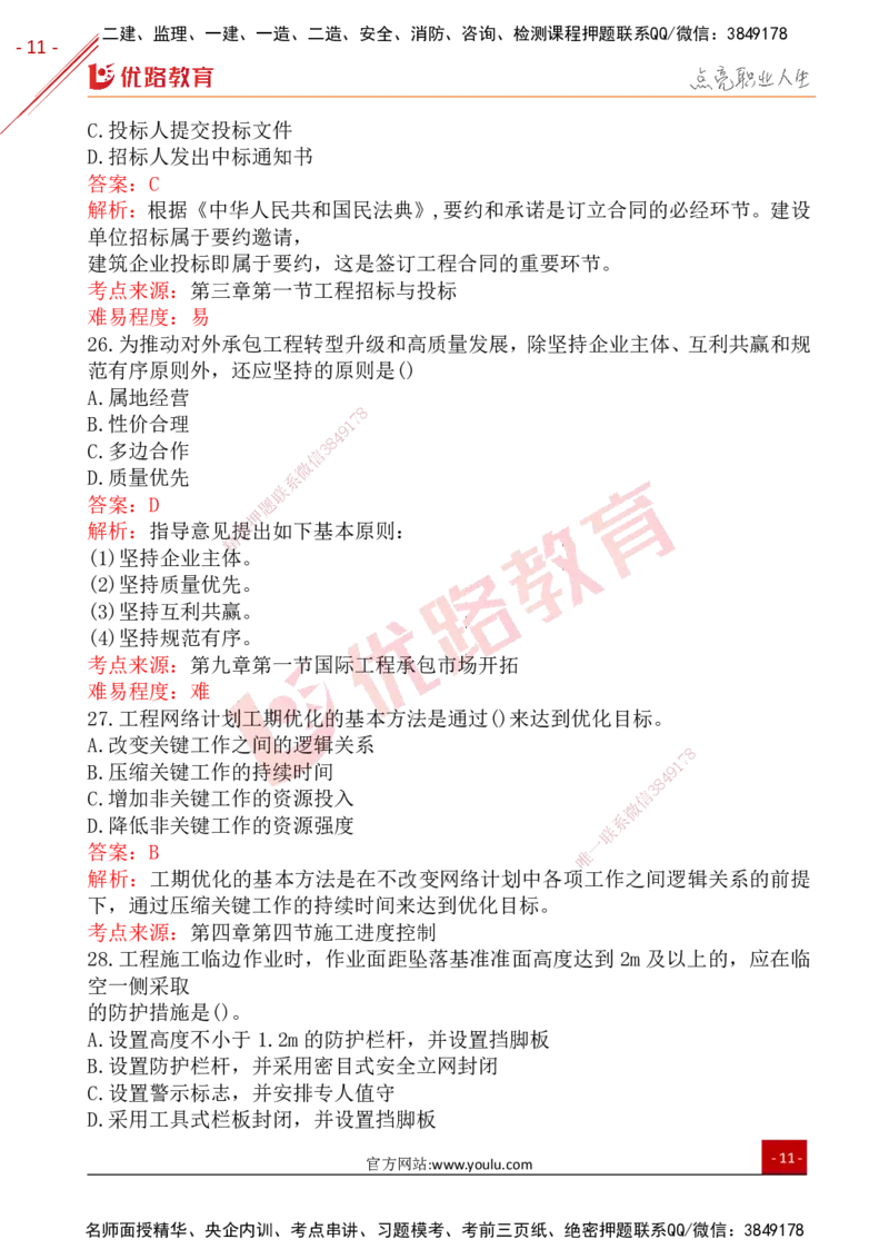 YL-管理-25年真题-完_2026年一级建造师_2026年一建管理_2026年一建管理SVIP_2026一建管理SVIP_01-精华文档✿电子教材✿历年真题_02-历年真题PDF