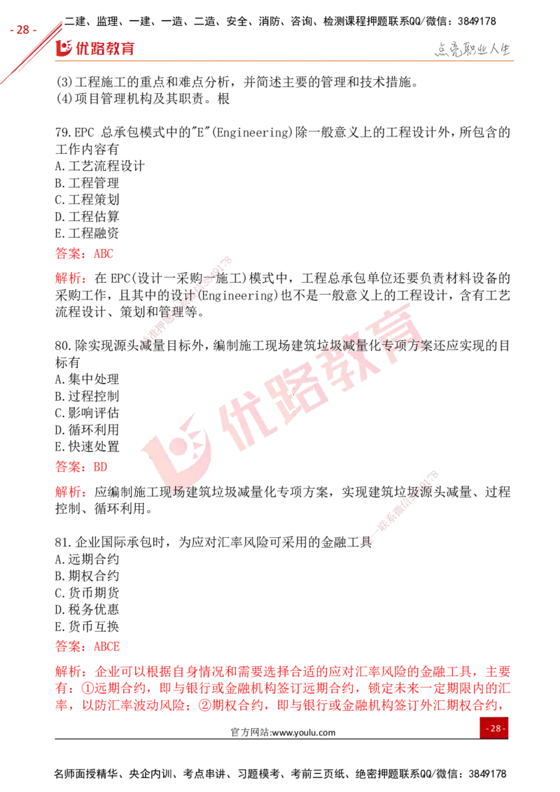 YL-管理-25年真题-完_2026年一级建造师_2026年一建管理_2026年一建管理SVIP_2026一建管理SVIP_01-精华文档✿电子教材✿历年真题_02-历年真题PDF