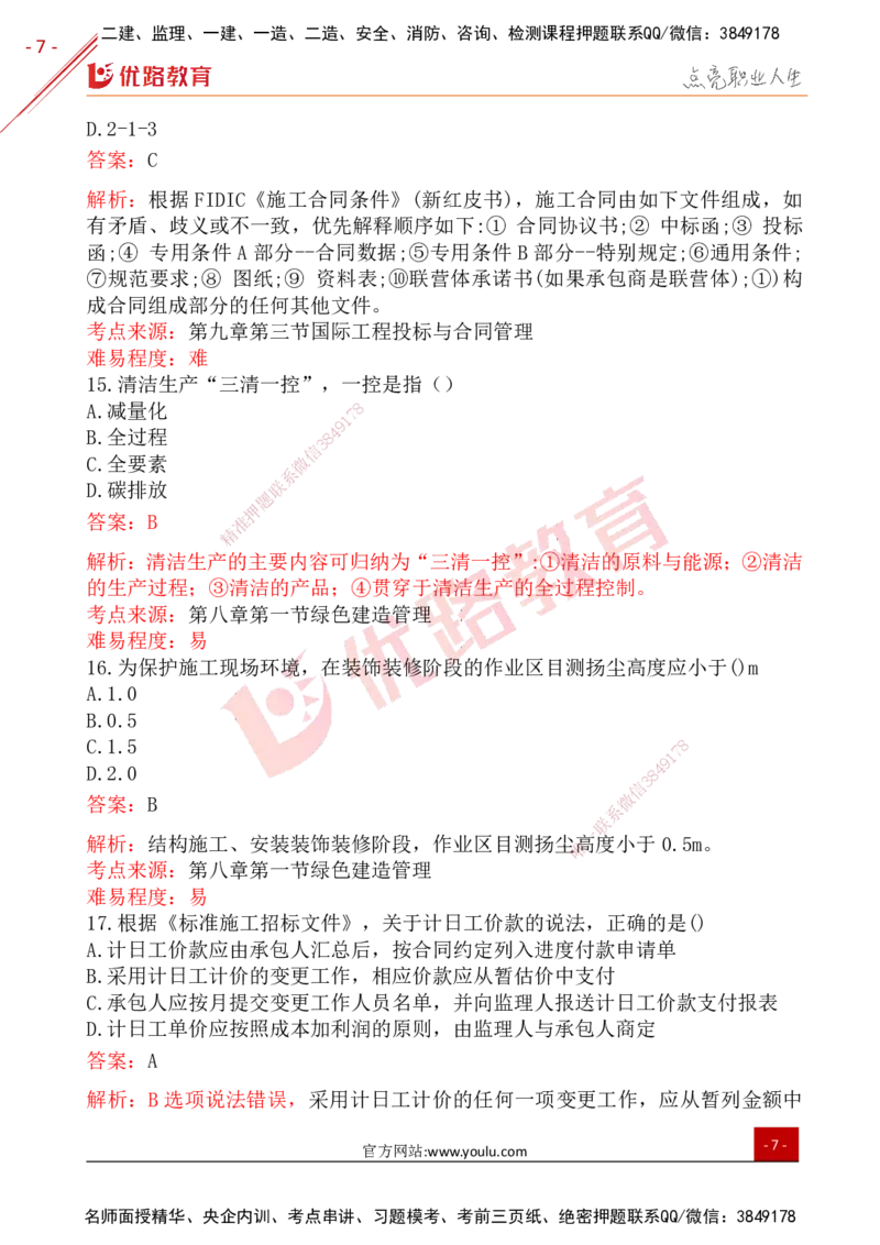 YL-管理-25年真题-完_2026年一级建造师_2026年一建管理_2026年一建管理SVIP_2026一建管理SVIP_01-精华文档✿电子教材✿历年真题_02-历年真题PDF