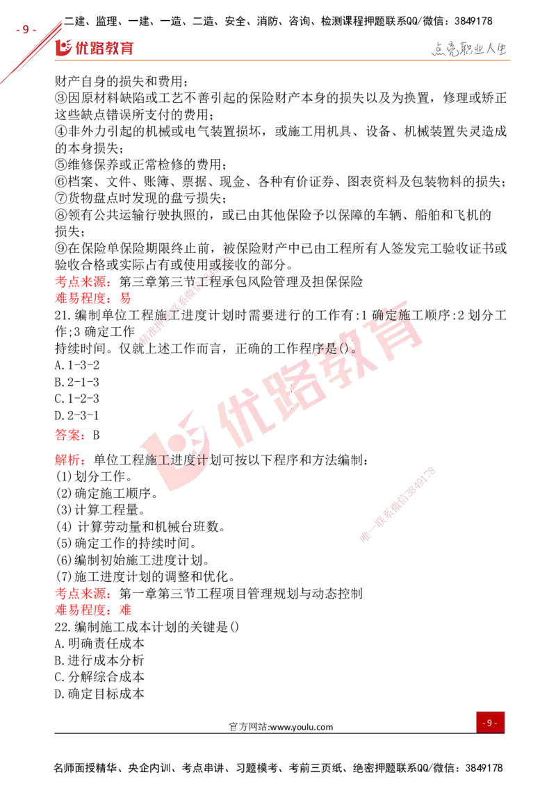 YL-管理-25年真题-完_2026年一级建造师_2026年一建管理_2026年一建管理SVIP_2026一建管理SVIP_01-精华文档✿电子教材✿历年真题_02-历年真题PDF