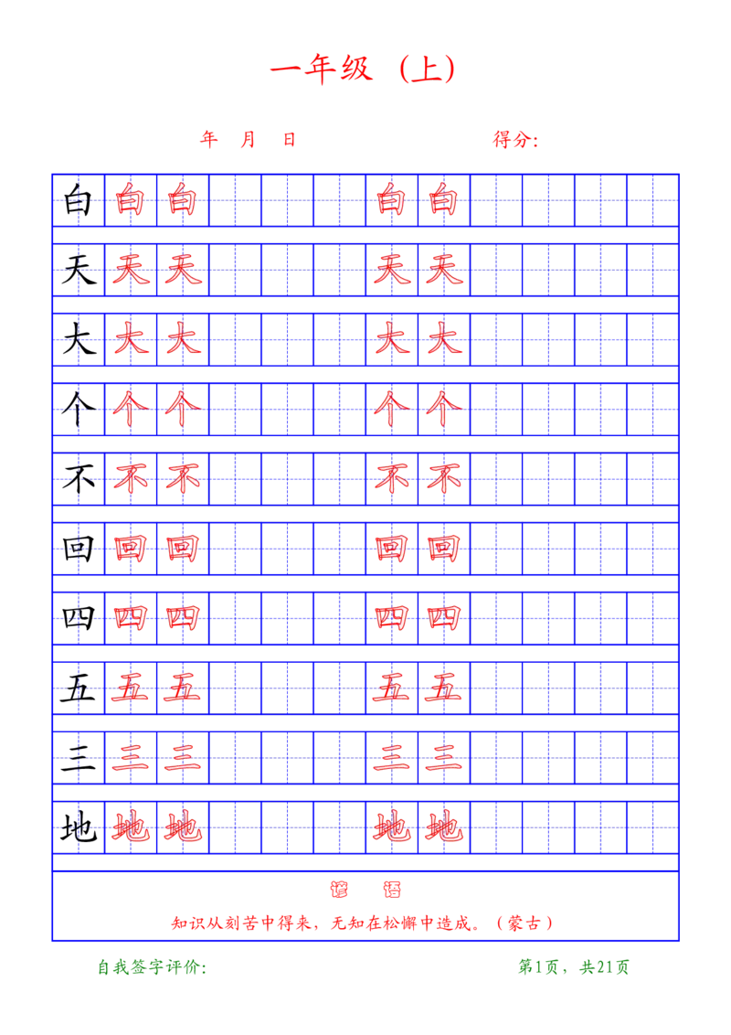 复习版-1年级上册练字帖21页_一年级语文上册（统编版）_老课标资料_教学视频_第一套_007-同步练字视频_小学一年级新增可打印