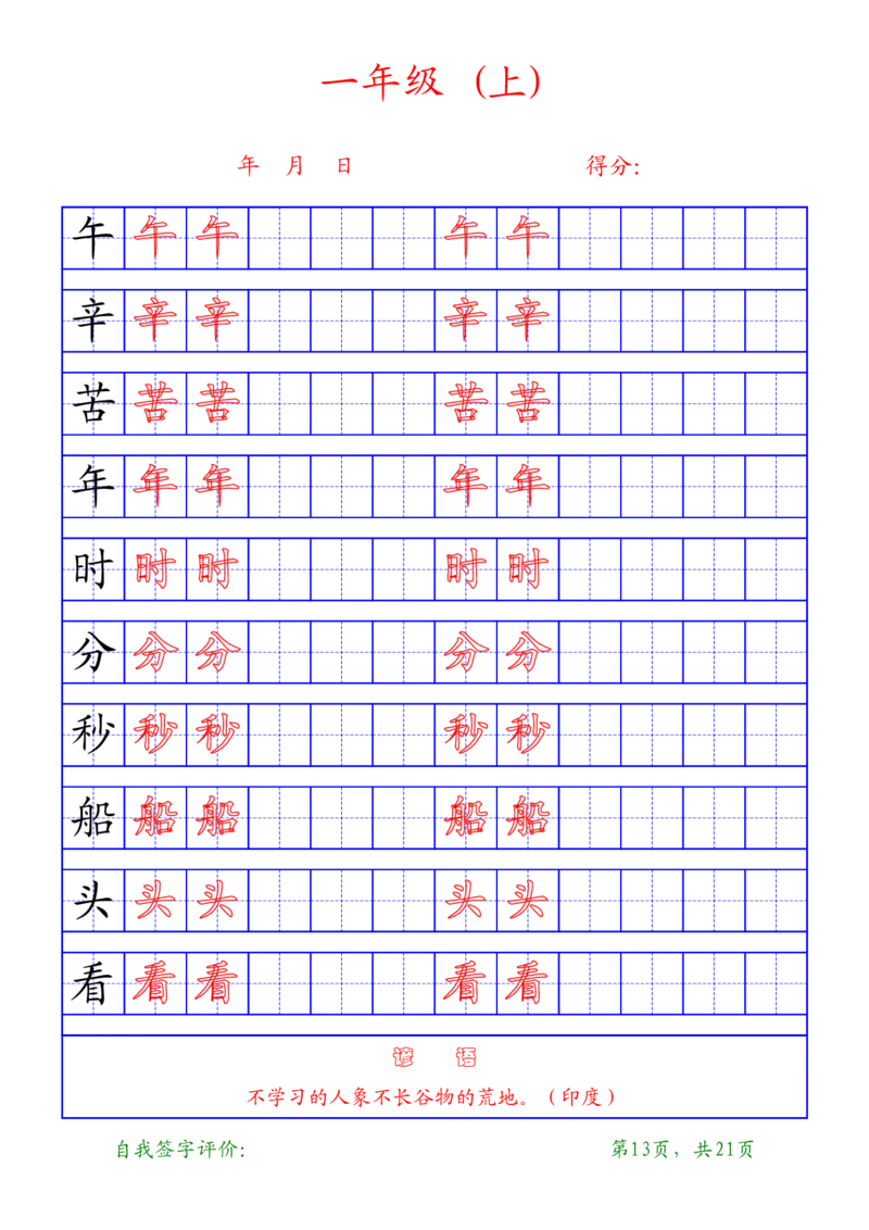 复习版-1年级上册练字帖21页_一年级语文上册（统编版）_老课标资料_教学视频_第一套_007-同步练字视频_小学一年级新增可打印
