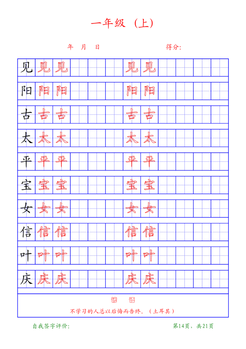 复习版-1年级上册练字帖21页_一年级语文上册（统编版）_老课标资料_教学视频_第一套_007-同步练字视频_小学一年级新增可打印
