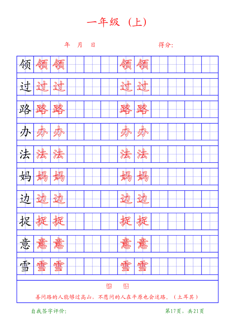 复习版-1年级上册练字帖21页_一年级语文上册（统编版）_老课标资料_教学视频_第一套_007-同步练字视频_小学一年级新增可打印