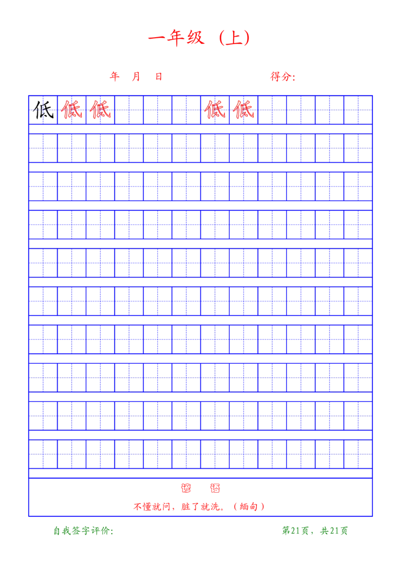 复习版-1年级上册练字帖21页_一年级语文上册（统编版）_老课标资料_教学视频_第一套_007-同步练字视频_小学一年级新增可打印