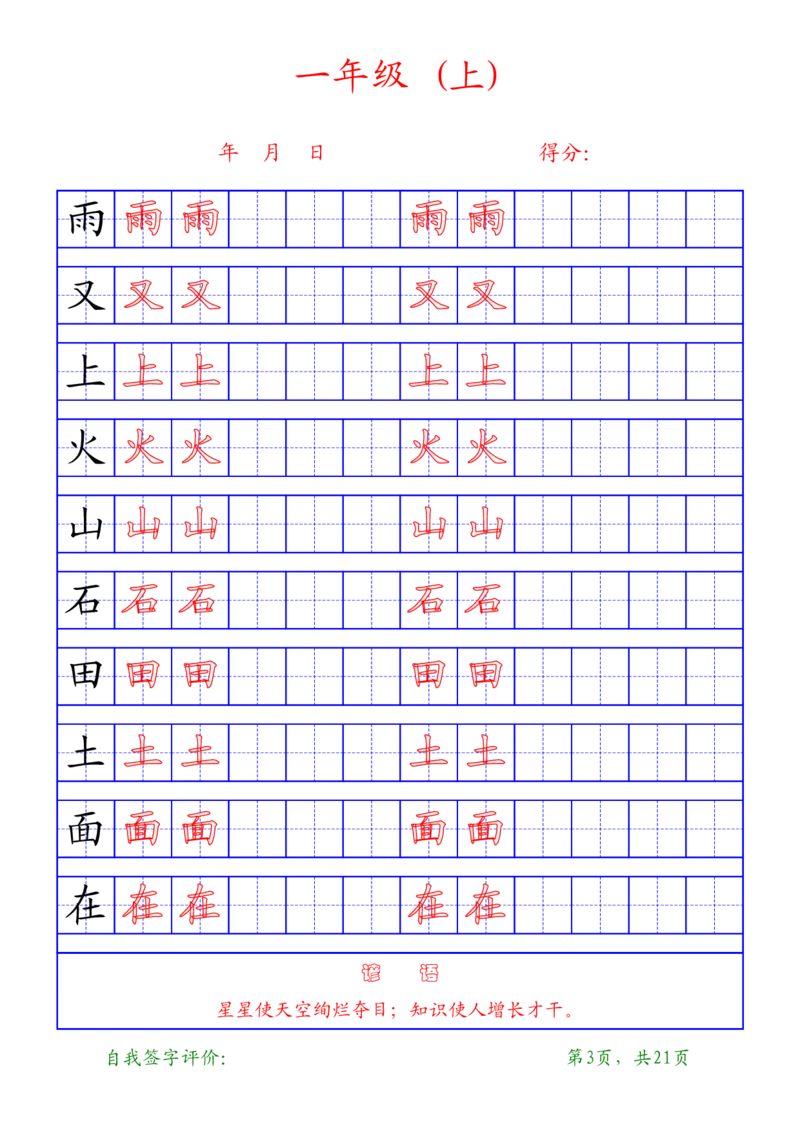复习版-1年级上册练字帖21页_一年级语文上册（统编版）_老课标资料_教学视频_第一套_007-同步练字视频_小学一年级新增可打印