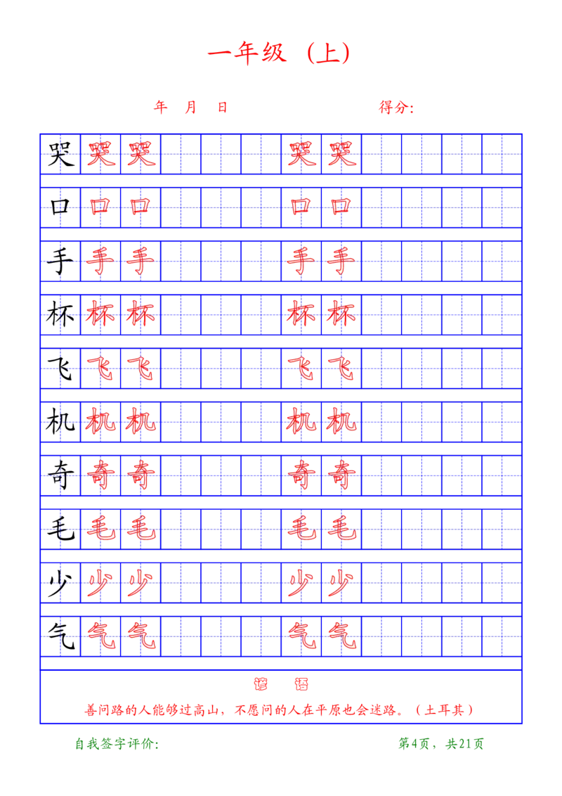 复习版-1年级上册练字帖21页_一年级语文上册（统编版）_老课标资料_教学视频_第一套_007-同步练字视频_小学一年级新增可打印