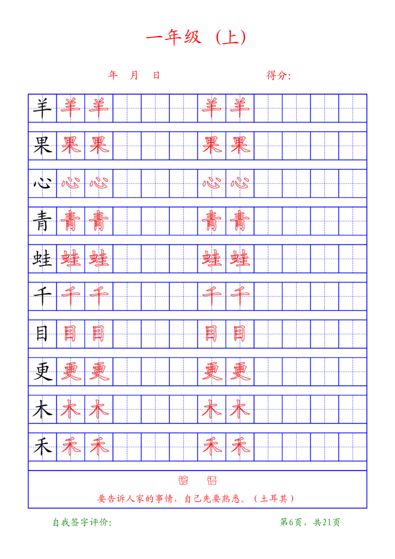 复习版-1年级上册练字帖21页_一年级语文上册（统编版）_老课标资料_教学视频_第一套_007-同步练字视频_小学一年级新增可打印