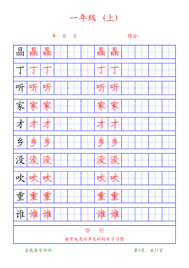 复习版-1年级上册练字帖21页_一年级语文上册（统编版）_老课标资料_教学视频_第一套_007-同步练字视频_小学一年级新增可打印