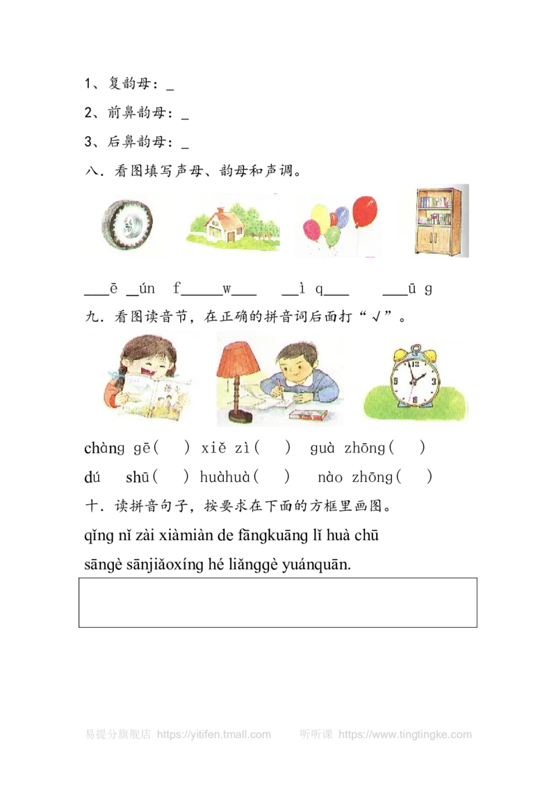 一年级语文拼音测验卷（三）墨熠教育官方旗舰店_一年级语文上册（统编版）_老课标资料_教学视频_第一套_009-试题试卷word版可下载打印_专项复习