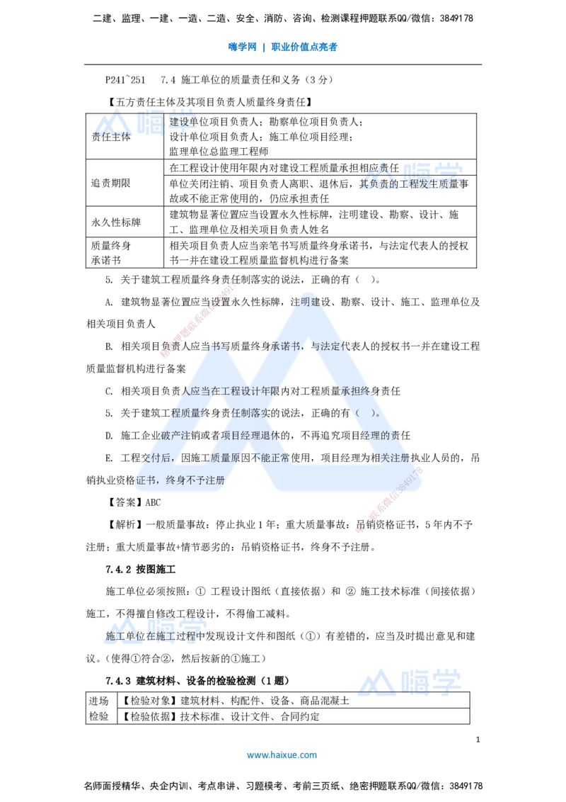 第七章（22）7.4施工单位的质量责任和义务、7.5建设工程竣工验收制度、7.6建设工程质量保修制度_2026年一建法规_2025年一建法规SVIP_02-基础精讲✿高端面授✿深度强化_讲义