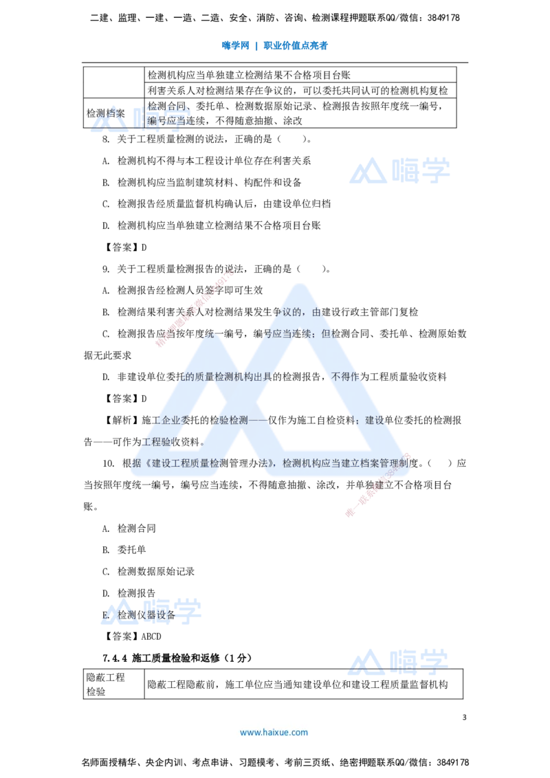 第七章（22）7.4施工单位的质量责任和义务、7.5建设工程竣工验收制度、7.6建设工程质量保修制度_2026年一建法规_2025年一建法规SVIP_02-基础精讲✿高端面授✿深度强化_讲义