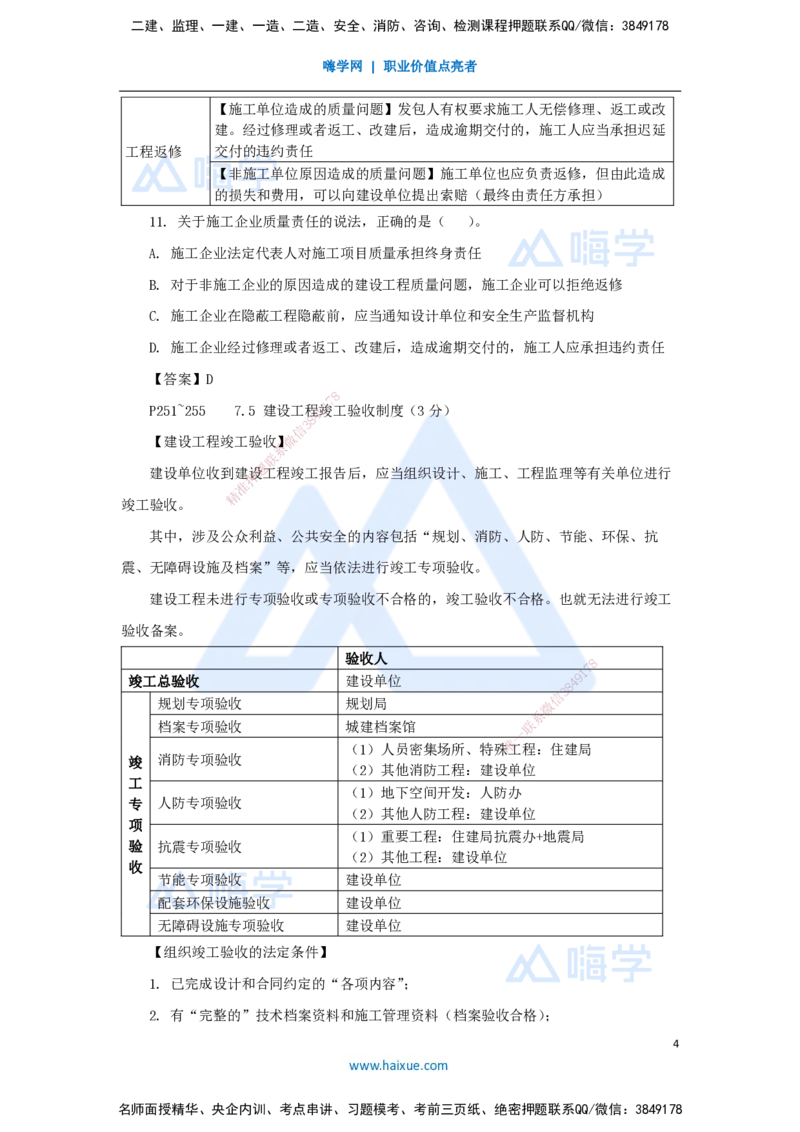 第七章（22）7.4施工单位的质量责任和义务、7.5建设工程竣工验收制度、7.6建设工程质量保修制度_2026年一建法规_2025年一建法规SVIP_02-基础精讲✿高端面授✿深度强化_讲义