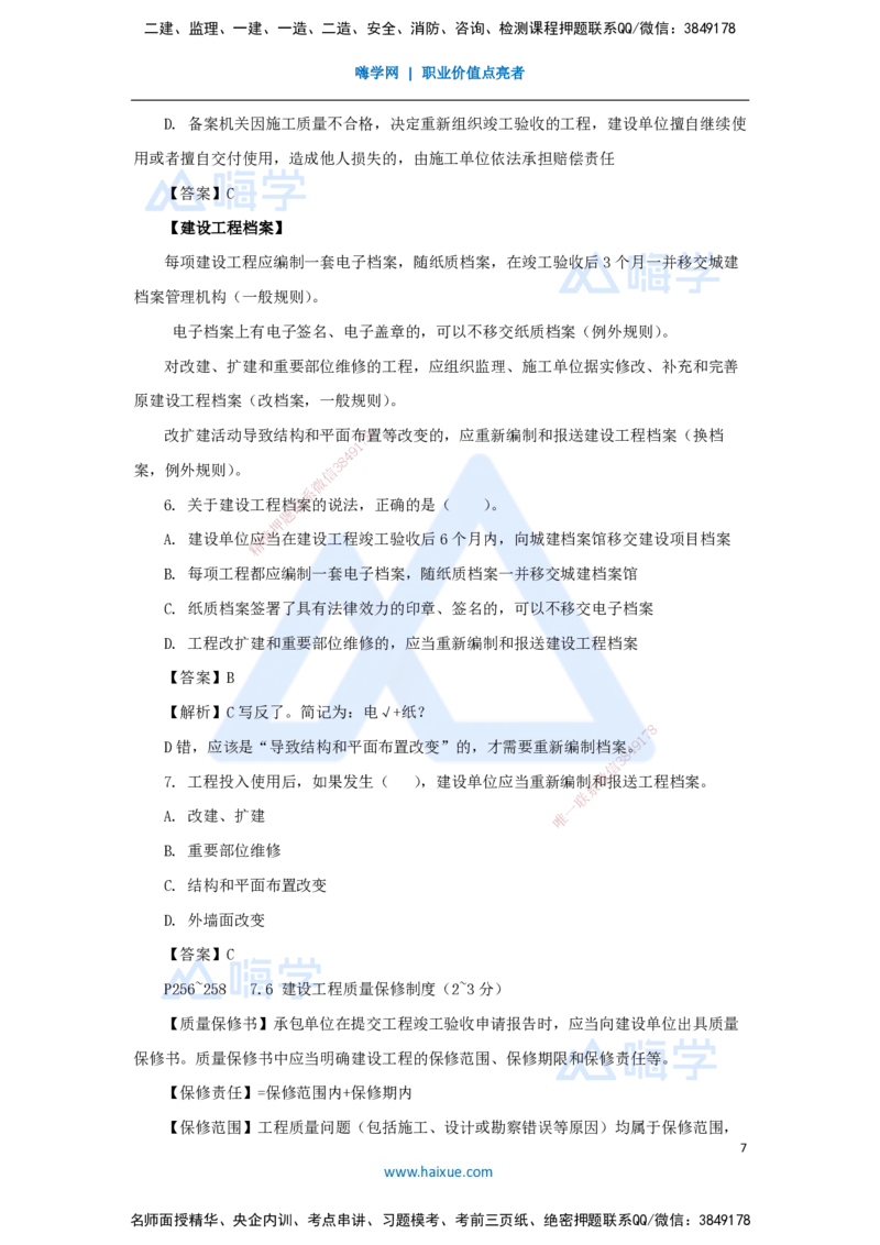 第七章（22）7.4施工单位的质量责任和义务、7.5建设工程竣工验收制度、7.6建设工程质量保修制度_2026年一建法规_2025年一建法规SVIP_02-基础精讲✿高端面授✿深度强化_讲义