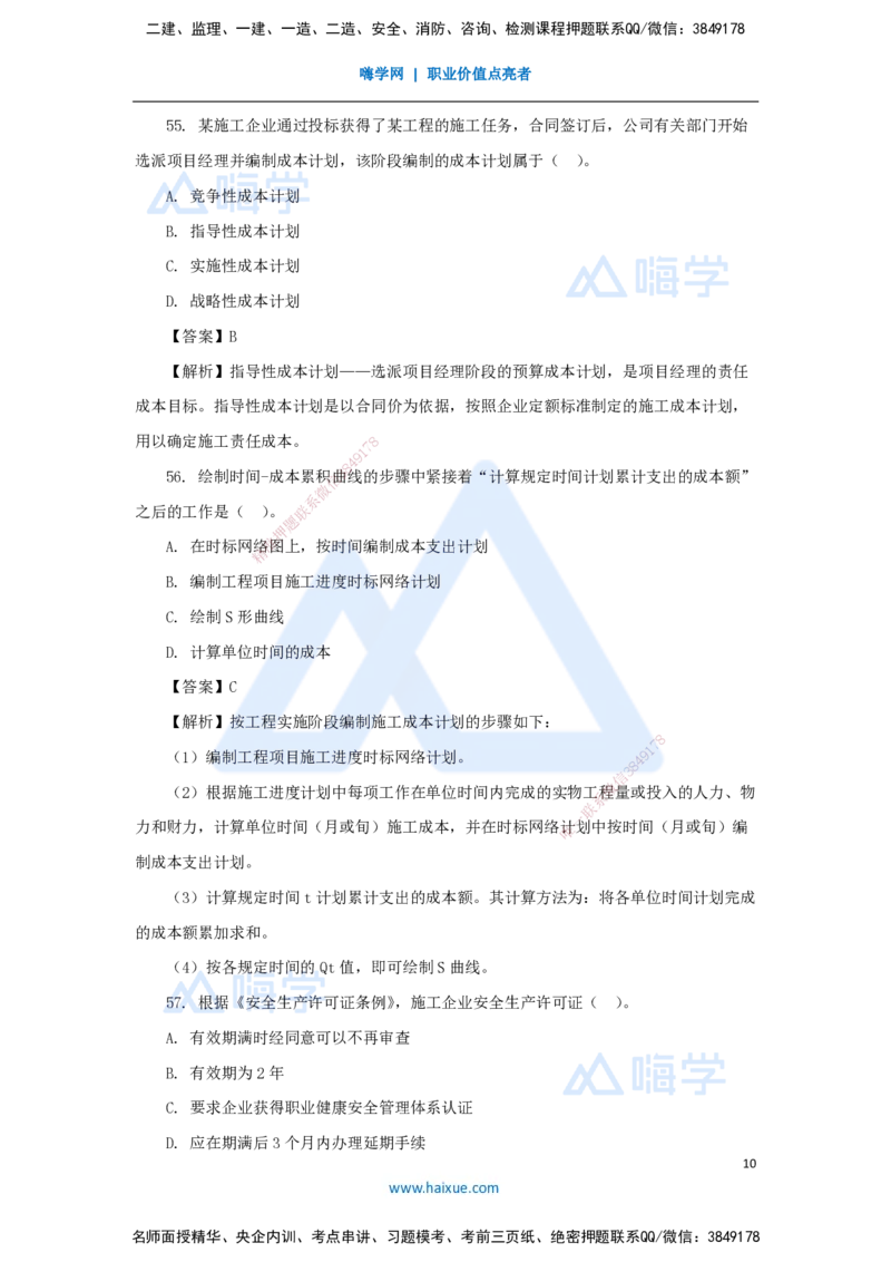 名师仿真带练1（2）单项选择题2_2026年一级建造师_2026年一建管理_2025年一建管理SVIP_04-冲刺串讲✿考点强化✿小灶集训_41-管理《名师仿真带练》宿吉南HX_讲义