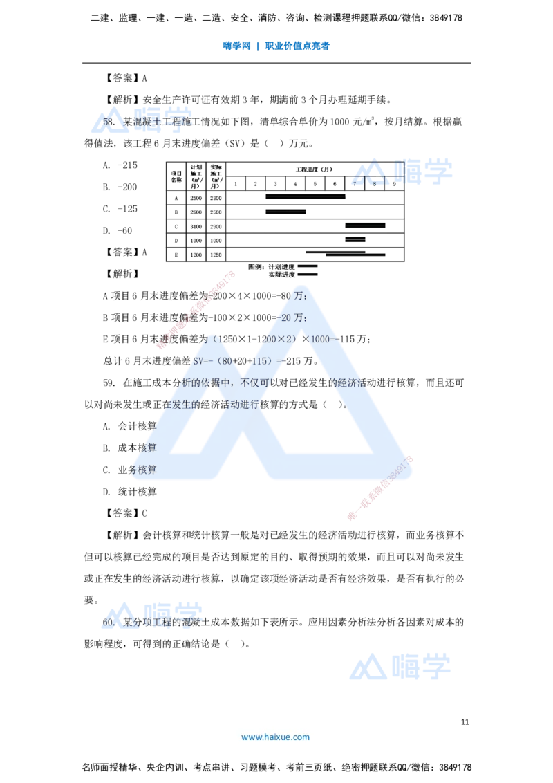 名师仿真带练1（2）单项选择题2_2026年一级建造师_2026年一建管理_2025年一建管理SVIP_04-冲刺串讲✿考点强化✿小灶集训_41-管理《名师仿真带练》宿吉南HX_讲义