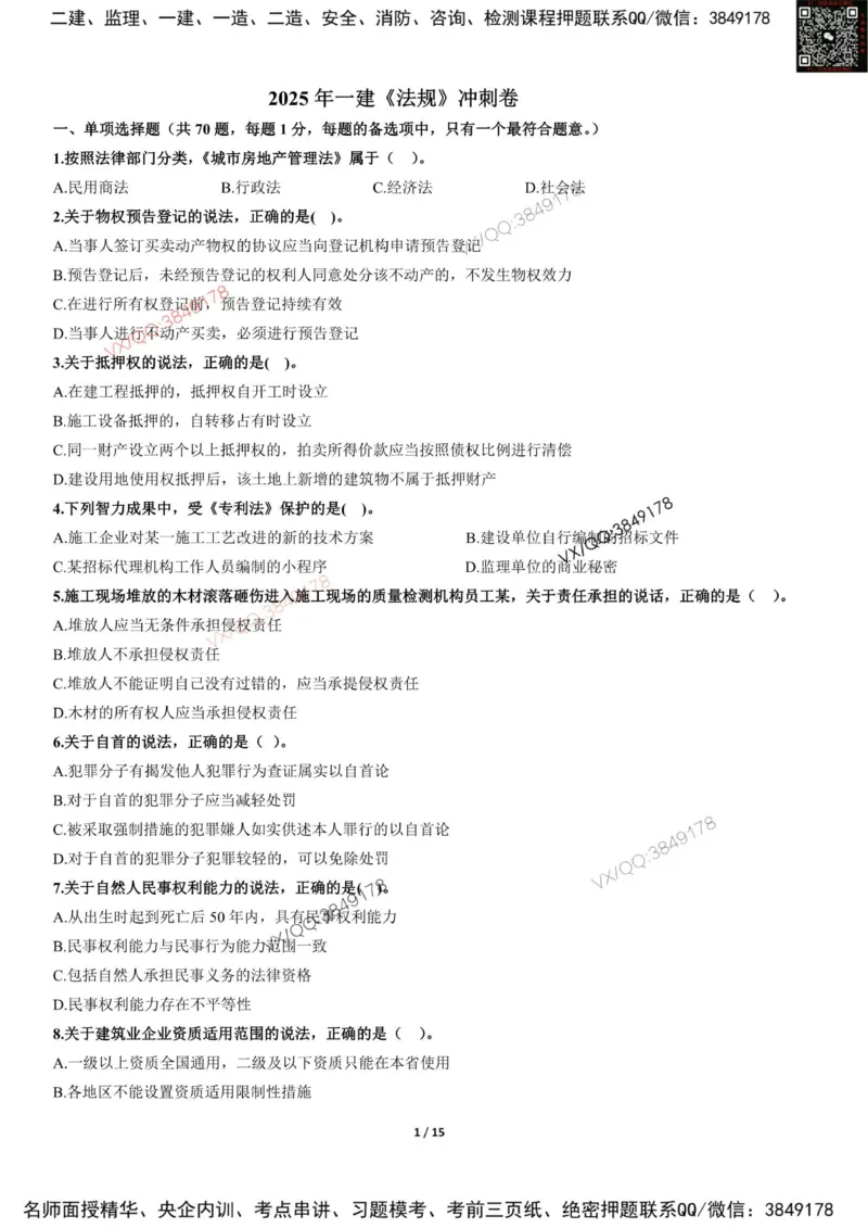 Removed_2025-1建《建设工程法规及相关知识》冲刺卷（含答案）_2026年一建法规_2025年一建法规SVIP_05-考前密训✿央企特训✿机构普押_05-法规《考前冲刺卷》李向国