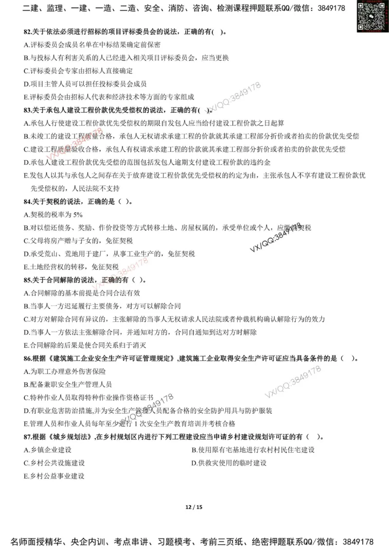 Removed_2025-1建《建设工程法规及相关知识》冲刺卷（含答案）_2026年一建法规_2025年一建法规SVIP_05-考前密训✿央企特训✿机构普押_05-法规《考前冲刺卷》李向国