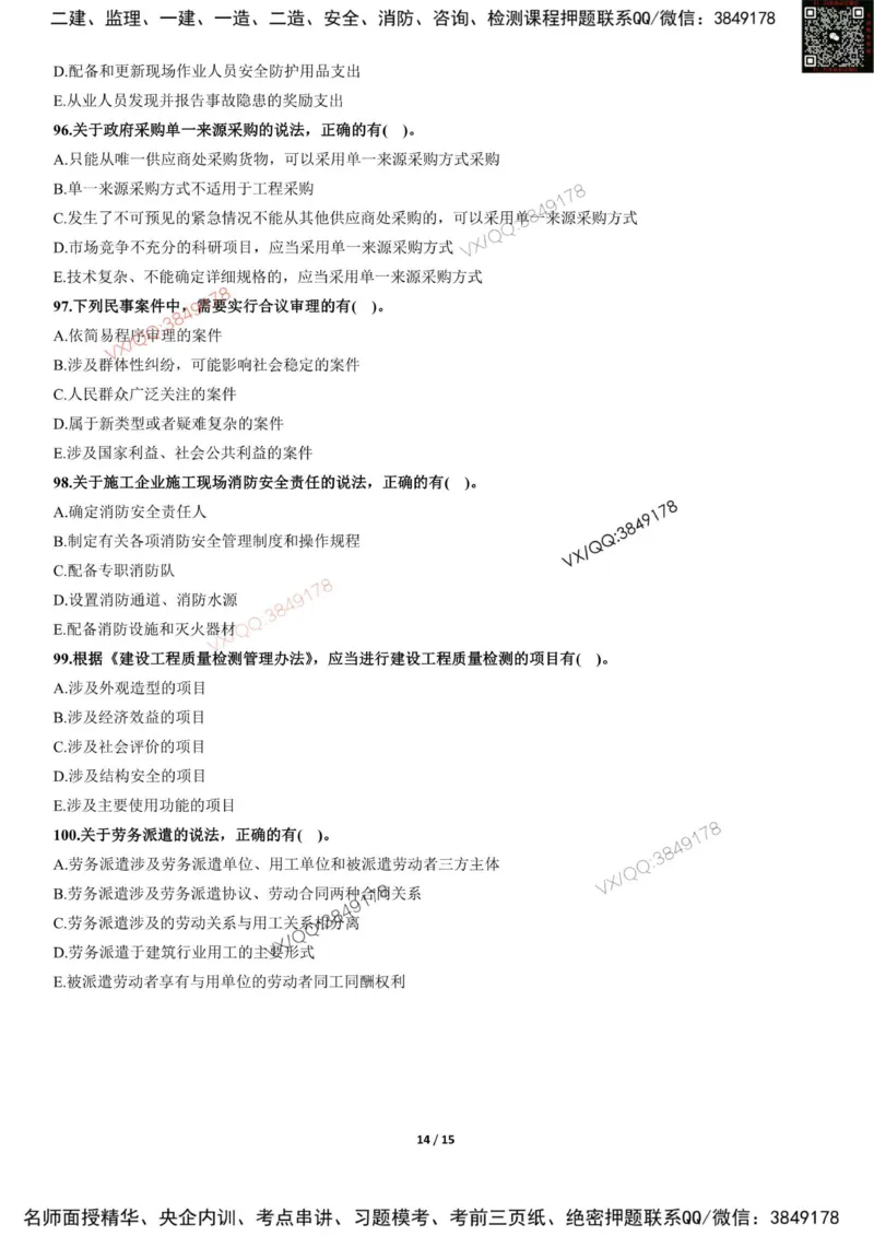 Removed_2025-1建《建设工程法规及相关知识》冲刺卷（含答案）_2026年一建法规_2025年一建法规SVIP_05-考前密训✿央企特训✿机构普押_05-法规《考前冲刺卷》李向国