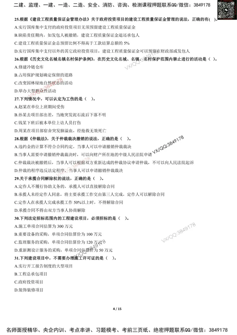 Removed_2025-1建《建设工程法规及相关知识》冲刺卷（含答案）_2026年一建法规_2025年一建法规SVIP_05-考前密训✿央企特训✿机构普押_05-法规《考前冲刺卷》李向国