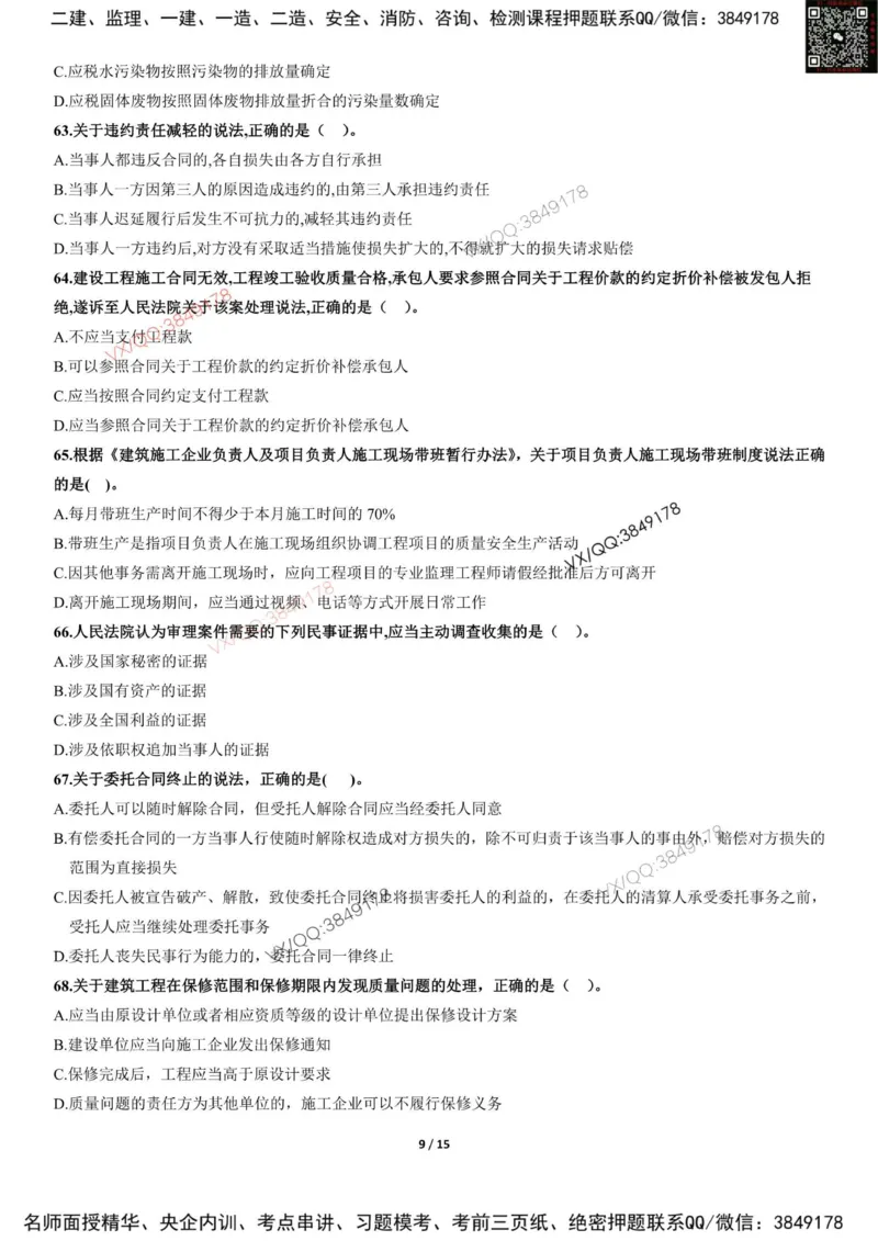 Removed_2025-1建《建设工程法规及相关知识》冲刺卷（含答案）_2026年一建法规_2025年一建法规SVIP_05-考前密训✿央企特训✿机构普押_05-法规《考前冲刺卷》李向国