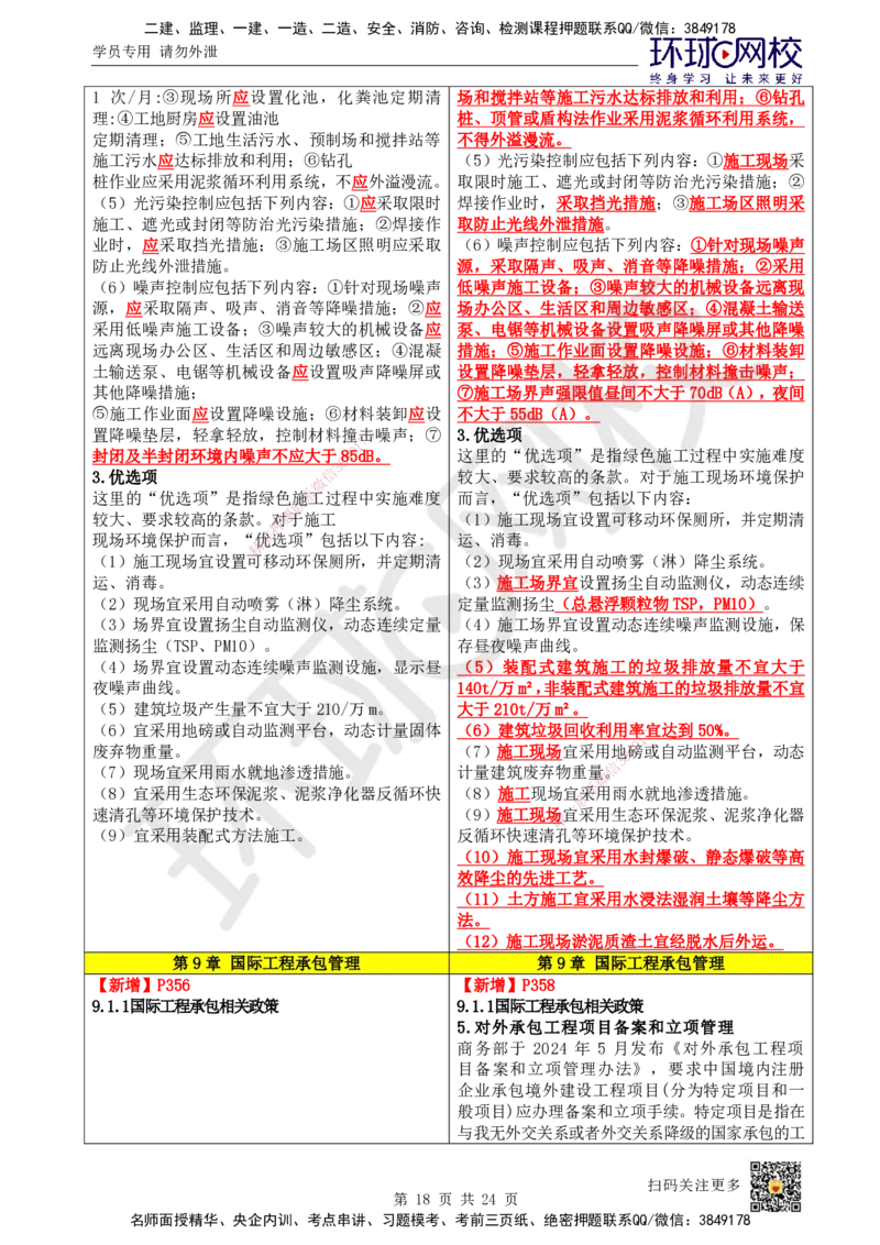 HQ-管理-25年一建新旧教材对比_2026年一级建造师_2026年一建管理_2025年一建管理SVIP_01-精华文档✿电子教材✿历年真题_11-管理《新旧教材对比》HQ