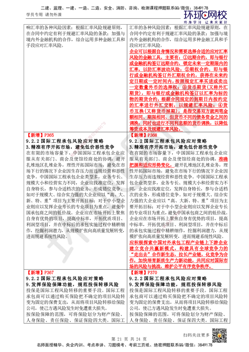 HQ-管理-25年一建新旧教材对比_2026年一级建造师_2026年一建管理_2025年一建管理SVIP_01-精华文档✿电子教材✿历年真题_11-管理《新旧教材对比》HQ
