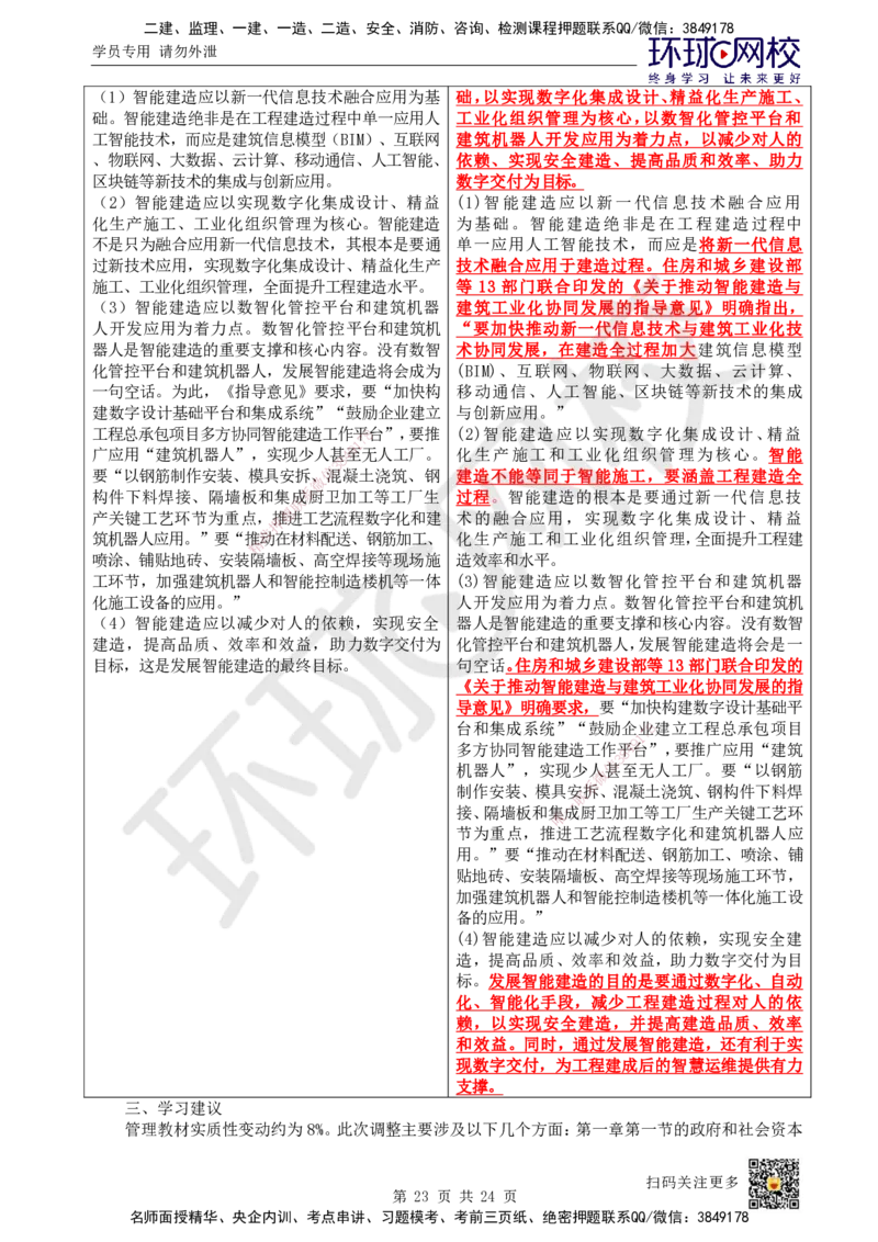 HQ-管理-25年一建新旧教材对比_2026年一级建造师_2026年一建管理_2025年一建管理SVIP_01-精华文档✿电子教材✿历年真题_11-管理《新旧教材对比》HQ