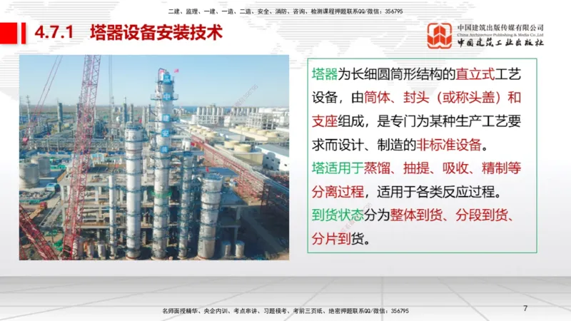 B23节：4.7石油化工设备安装技术1（06.26）_2026年一级建造师_2026年一建机电_2025年一建机电SVIP_02-基础精讲✿高端面授✿深度强化_05-机电《两轮基础直播》闫娜JGS_讲义