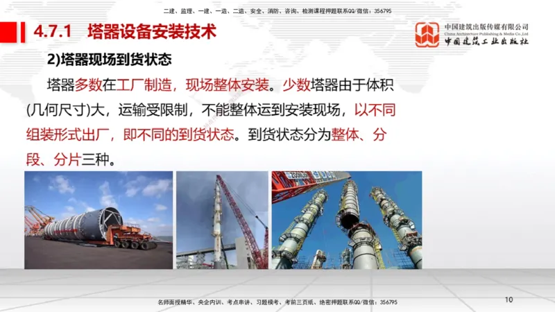 B23节：4.7石油化工设备安装技术1（06.26）_2026年一级建造师_2026年一建机电_2025年一建机电SVIP_02-基础精讲✿高端面授✿深度强化_05-机电《两轮基础直播》闫娜JGS_讲义