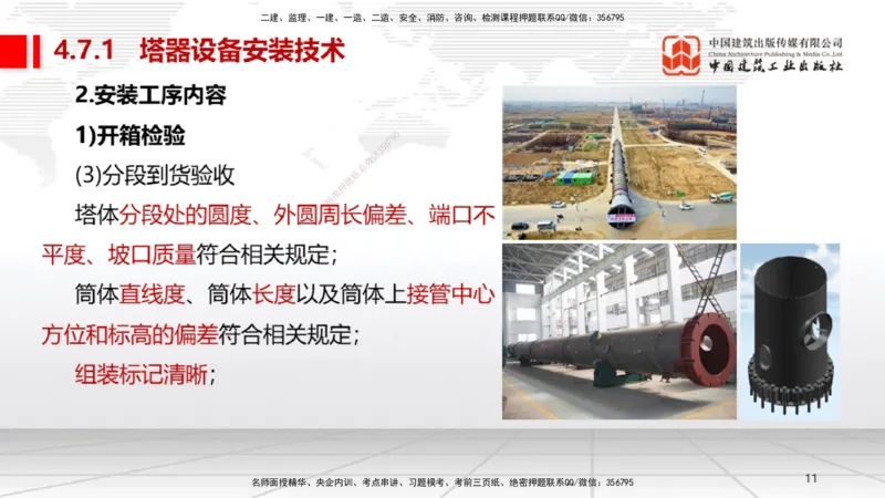 B23节：4.7石油化工设备安装技术1（06.26）_2026年一级建造师_2026年一建机电_2025年一建机电SVIP_02-基础精讲✿高端面授✿深度强化_05-机电《两轮基础直播》闫娜JGS_讲义