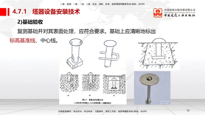 B23节：4.7石油化工设备安装技术1（06.26）_2026年一级建造师_2026年一建机电_2025年一建机电SVIP_02-基础精讲✿高端面授✿深度强化_05-机电《两轮基础直播》闫娜JGS_讲义
