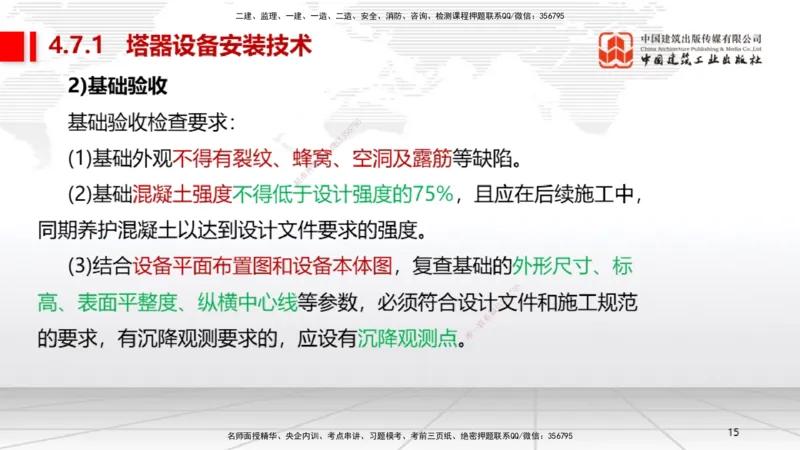 B23节：4.7石油化工设备安装技术1（06.26）_2026年一级建造师_2026年一建机电_2025年一建机电SVIP_02-基础精讲✿高端面授✿深度强化_05-机电《两轮基础直播》闫娜JGS_讲义