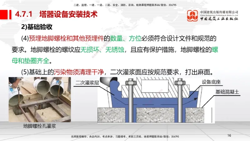B23节：4.7石油化工设备安装技术1（06.26）_2026年一级建造师_2026年一建机电_2025年一建机电SVIP_02-基础精讲✿高端面授✿深度强化_05-机电《两轮基础直播》闫娜JGS_讲义