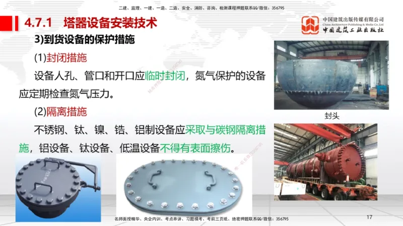 B23节：4.7石油化工设备安装技术1（06.26）_2026年一级建造师_2026年一建机电_2025年一建机电SVIP_02-基础精讲✿高端面授✿深度强化_05-机电《两轮基础直播》闫娜JGS_讲义