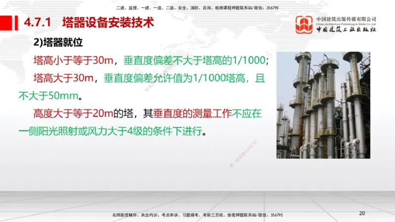 B23节：4.7石油化工设备安装技术1（06.26）_2026年一级建造师_2026年一建机电_2025年一建机电SVIP_02-基础精讲✿高端面授✿深度强化_05-机电《两轮基础直播》闫娜JGS_讲义