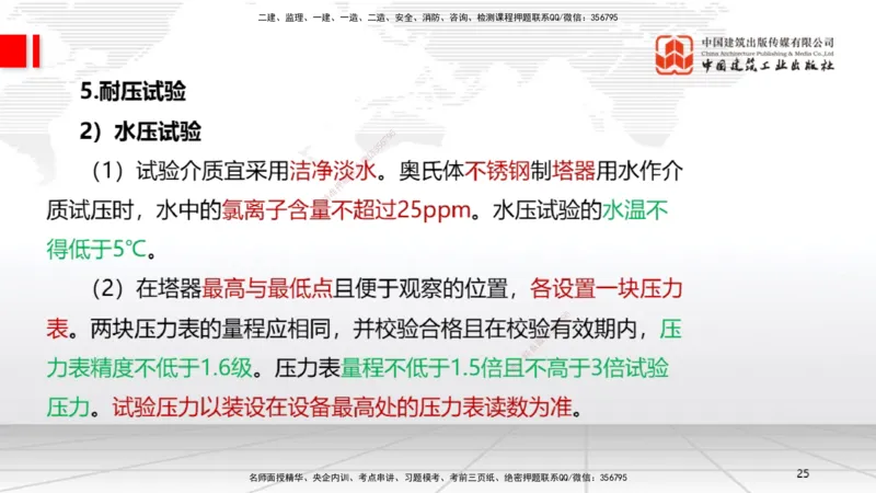B23节：4.7石油化工设备安装技术1（06.26）_2026年一级建造师_2026年一建机电_2025年一建机电SVIP_02-基础精讲✿高端面授✿深度强化_05-机电《两轮基础直播》闫娜JGS_讲义