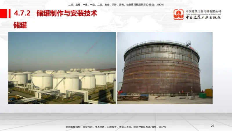 B23节：4.7石油化工设备安装技术1（06.26）_2026年一级建造师_2026年一建机电_2025年一建机电SVIP_02-基础精讲✿高端面授✿深度强化_05-机电《两轮基础直播》闫娜JGS_讲义