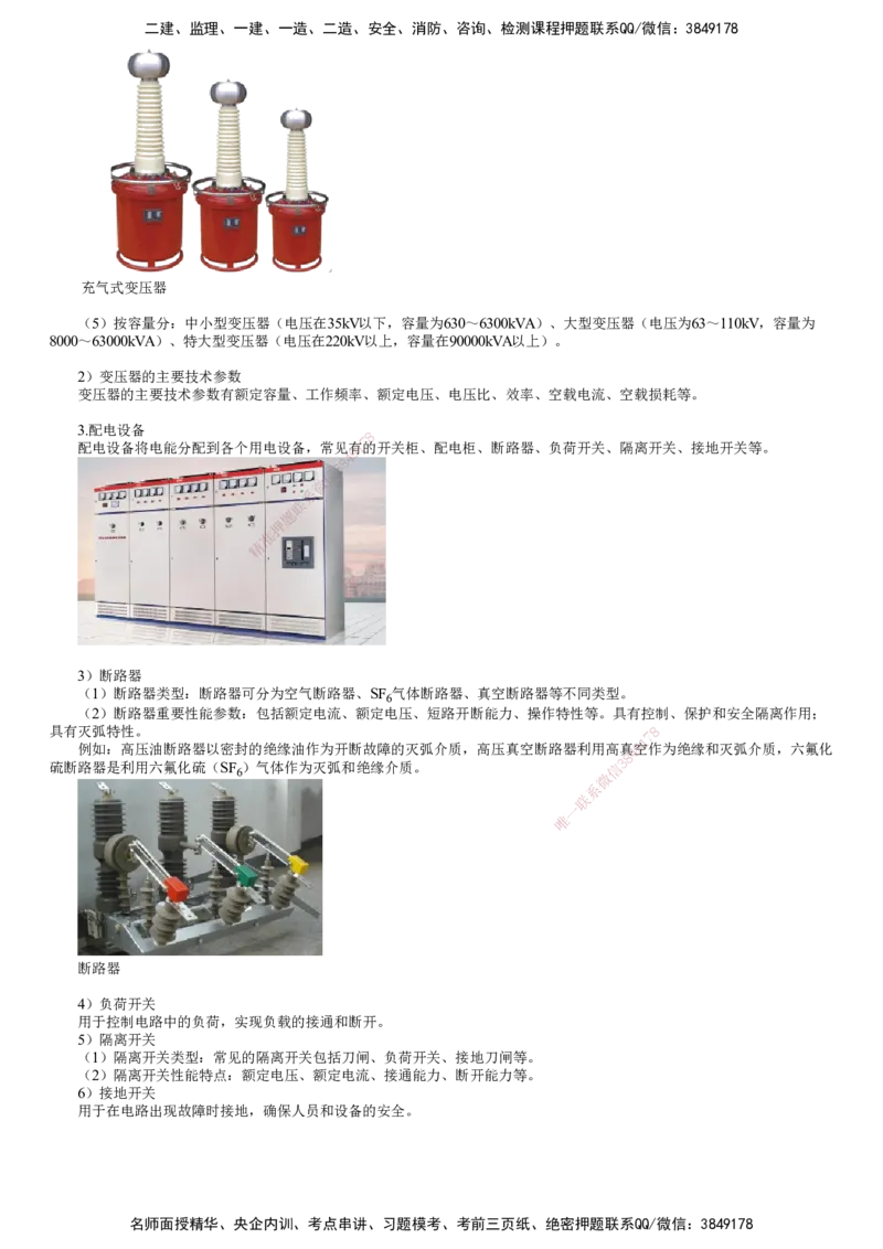 第06讲　电气设备的类型和性能_2026年一级建造师_2026年一建机电_2025年一建机电SVIP_02-基础精讲✿高端面授✿深度强化_04-机电《基础精讲班》康仁杰JG