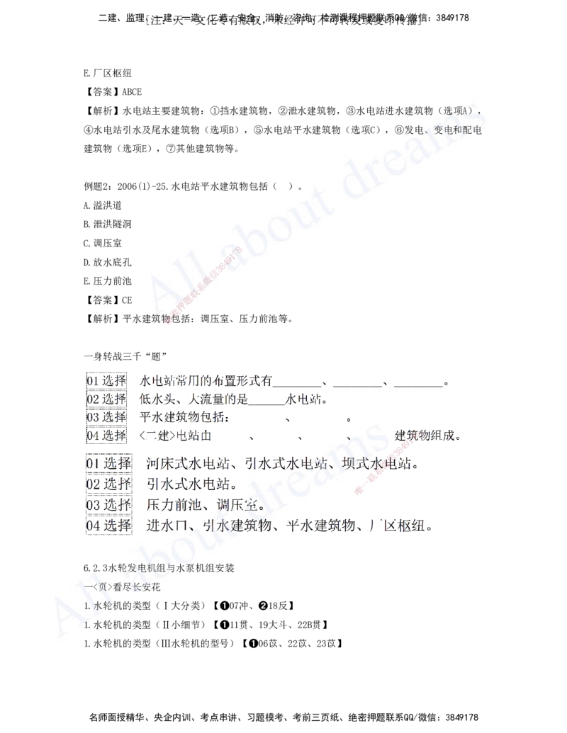 2025-07-习题带练（七）_2026年一级建造师_2026年一建水利_2025年一建水利SVIP_03-习题精析✿实战特训✿模考通关_06-水利《习题解析班》李想XSW_讲义